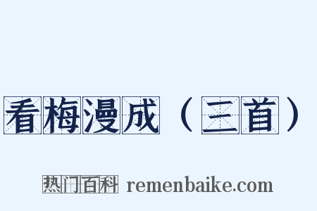 看梅漫成（三首）是什么意思的图片